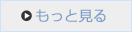 もっと見る